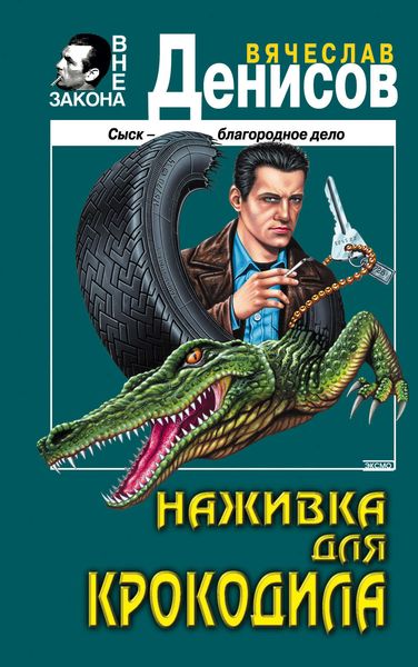 Обложка книги «Наживка для крокодила»