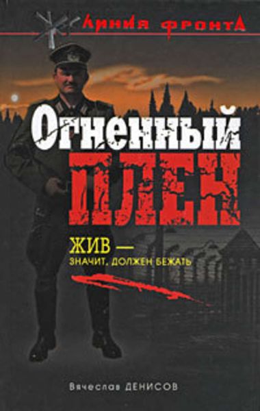 Обложка книги  «Огненный плен»