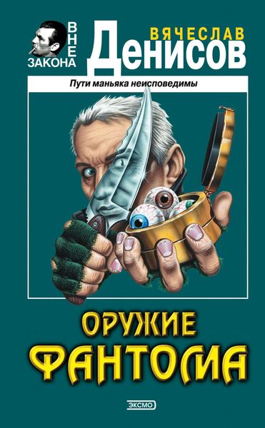 Обложка книги  «Оружие фантома»