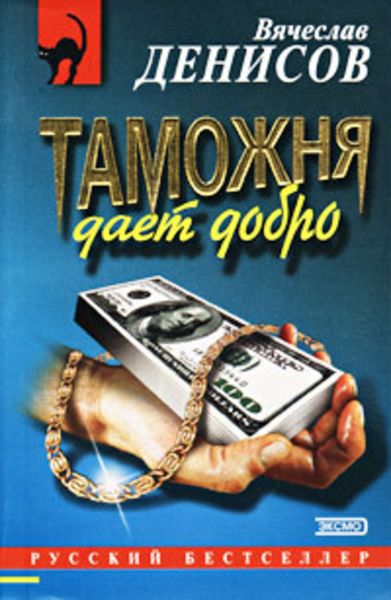 Обложка книги  «Таможня дает добро»