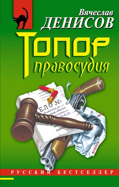 Обложка книги «Топор правосудия»
