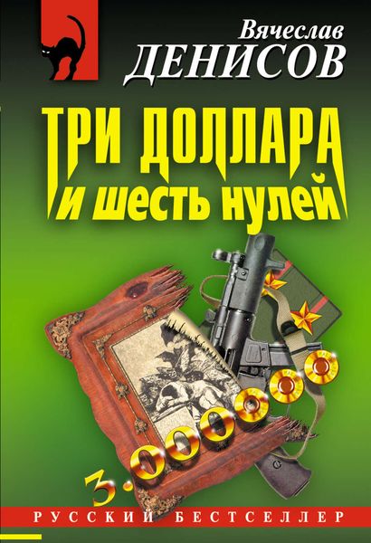 Обложка книги «Три доллара и шесть нулей»