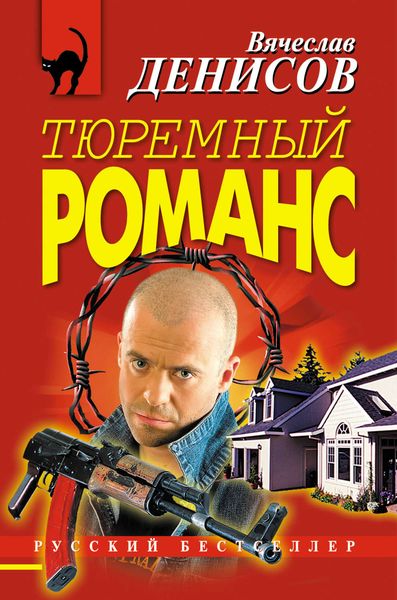 Обложка книги  «Тюремный романс»