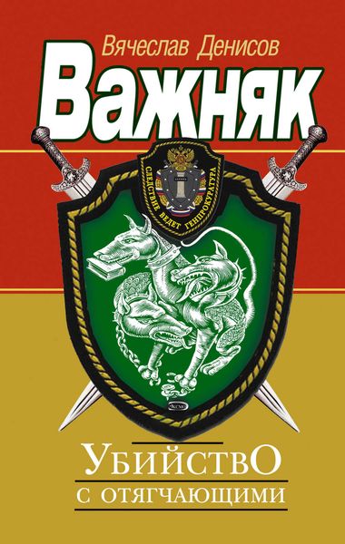 Обложка книги «Убийство с отягчающими»