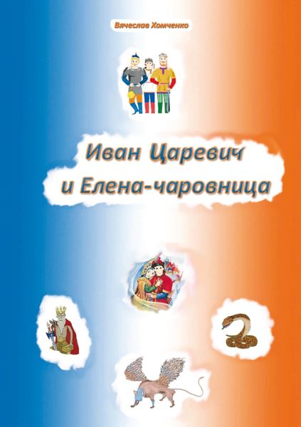 Обложка книги «Иван Царевич и Елена-чаровница.»