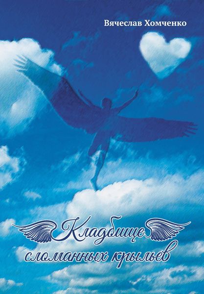 Обложка книги «Кладбище сломанных крыльев»
