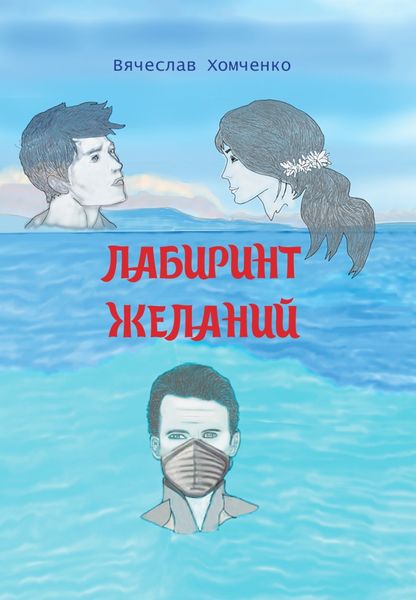 Обложка книги «Лабиринт желаний»