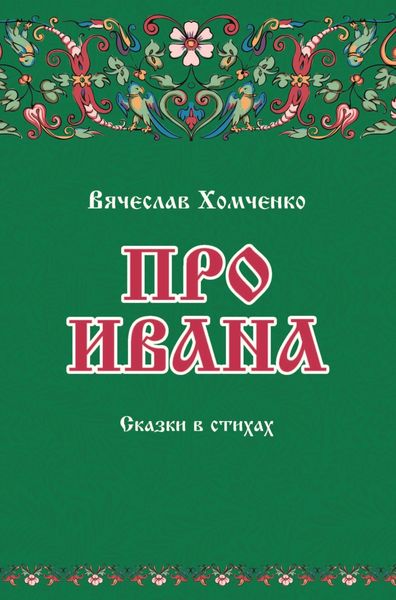 Обложка книги «Про Ивана»
