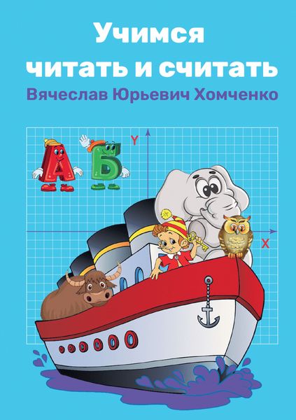 Обложка книги «Учимся читать и считать»