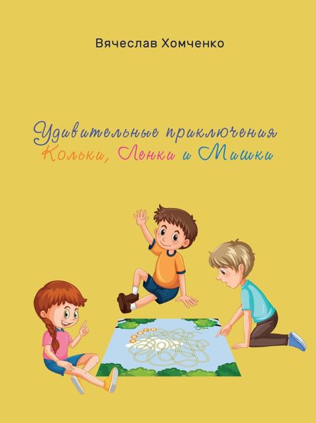 Обложка книги «Удивительные приключения Кольки, Ленки и Мишки»