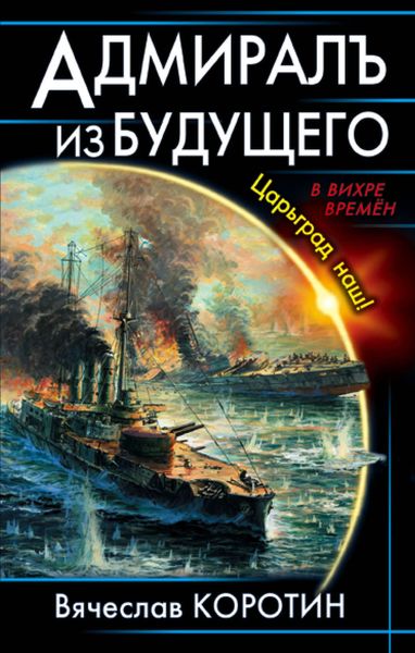 Обложка книги «Адмиралъ из будущего. Царьград наш!»