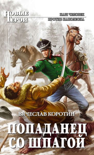 Обложка книги «Попаданец со шпагой»