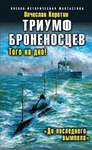 Обложка книги «Триумф броненосцев. «До последнего вымпела»»
