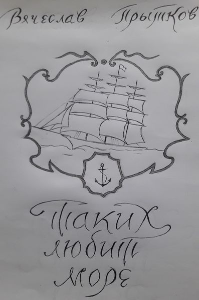 Обложка книги  «Таких любит море»
