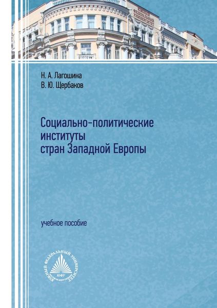 Обложка книги «Социально-политические институты стран Западной Европы»