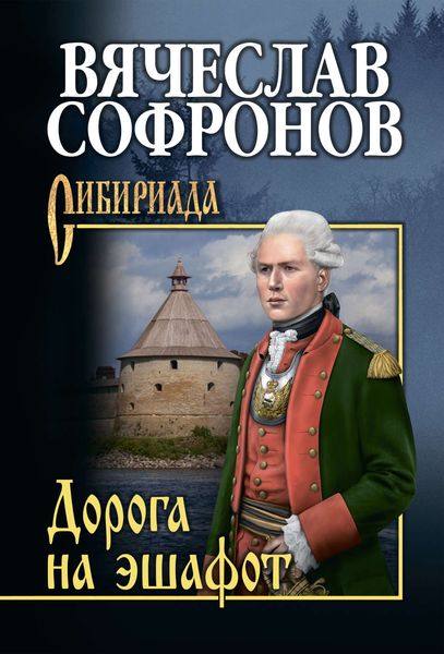Обложка книги  «Дорога на эшафот»