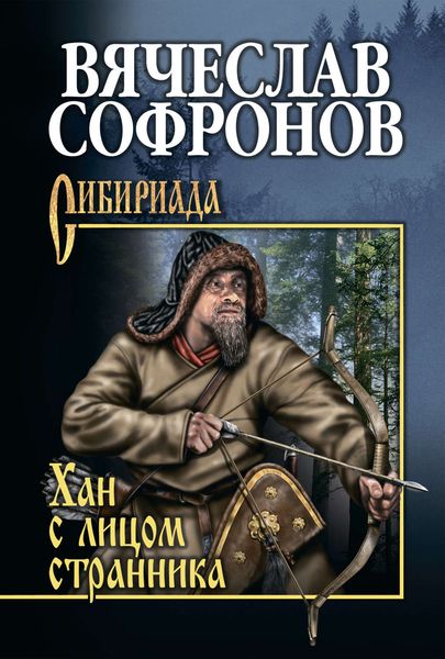 Обложка книги  «Хан с лицом странника»