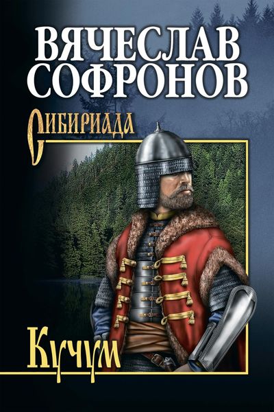 Обложка книги  «Кучум»