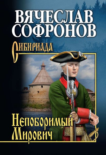 Обложка книги  «Непоборимый Мирович»