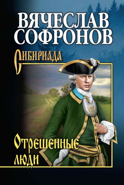 Обложка книги  «Отрешённые люди»