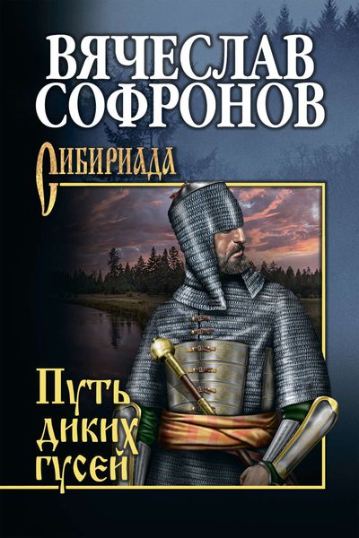 Обложка книги  «Путь диких гусей»
