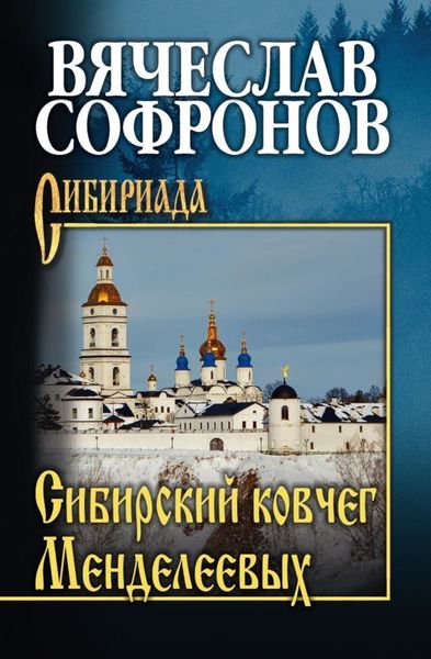 Обложка книги  «Сибирский ковчег Менделеевых»