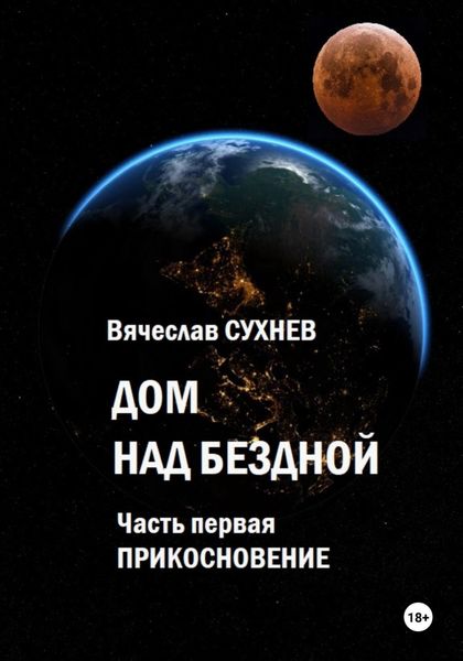 Обложка книги «Дом над бездной. Часть первая. Прикосновение»