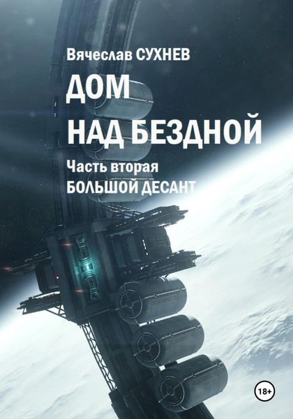 Обложка книги «Дом над бездной. Часть вторая. Большой десант»