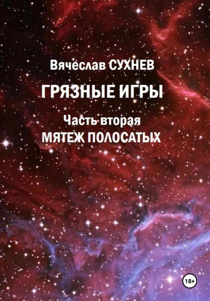 Обложка книги  «Грязные игры. Часть вторая. Мятеж полосатых»