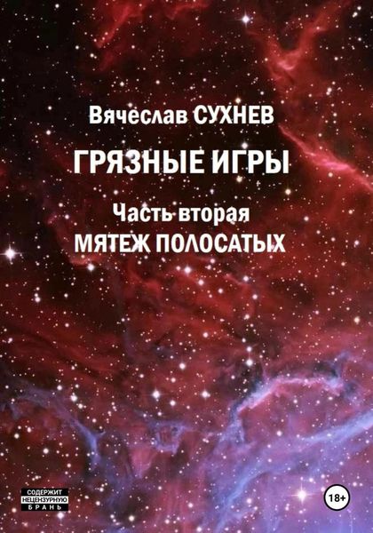 Обложка книги «Грязные игры. Часть вторая. Мятеж полосатых»
