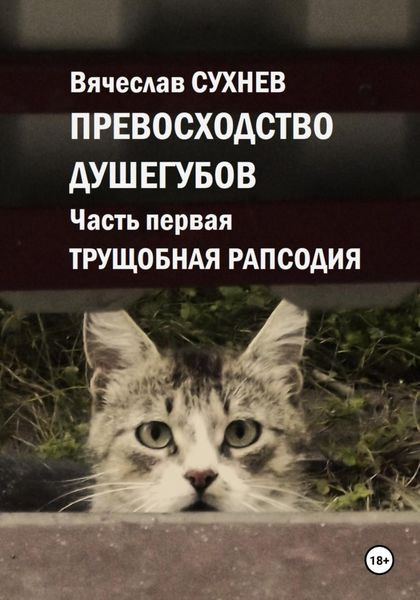 Обложка книги «Превосходство душегубов. Часть первая. Трущобная рапсодия»