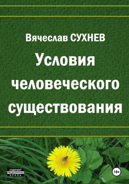 Обложка книги  «Условия человеческого существования»