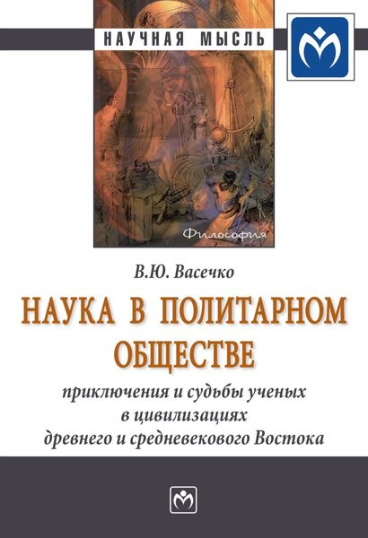 Обложка книги  «Наука в политарном обществе: приключения и судьбы ученых в цивилизациях древнего и средневекового Востока»