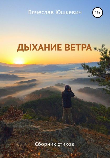 Обложка книги «Дыхание ветра»