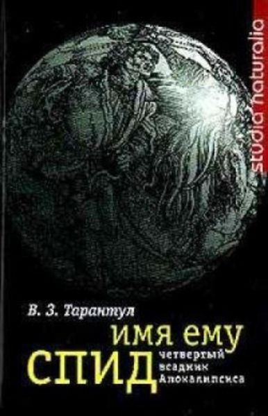 Обложка книги «Имя ему СПИД: Четвертый всадник Апокалипсиса»