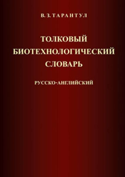 Обложка книги «Толковый биотехнологический словарь. Русско-английский»