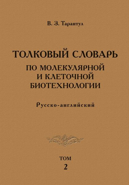 Обложка книги «Толковый словарь по молекулярной и клеточной биотехнологии. Русско-английский. Том 2»