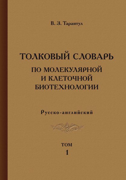 Обложка книги «Толковый словарь по молекулярной и клеточной биотехнологии. Русско-английский. Том 1»