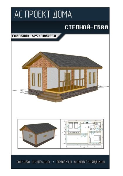 Обложка книги  «Архитектурно-строительный проект «СТЕПНОЙ-ГБ80»»