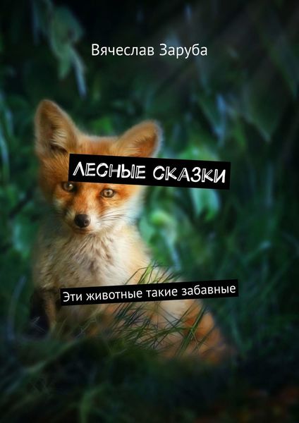 Обложка книги  «Лесные сказки. Эти животные такие забавные»