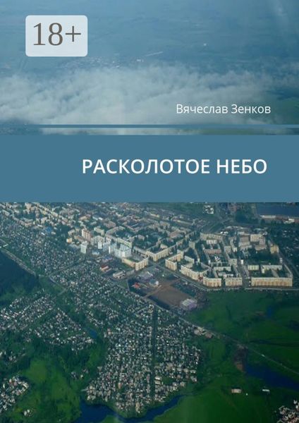 Обложка книги  «Расколотое небо. Завтра нет, есть только сегодня и сейчас»