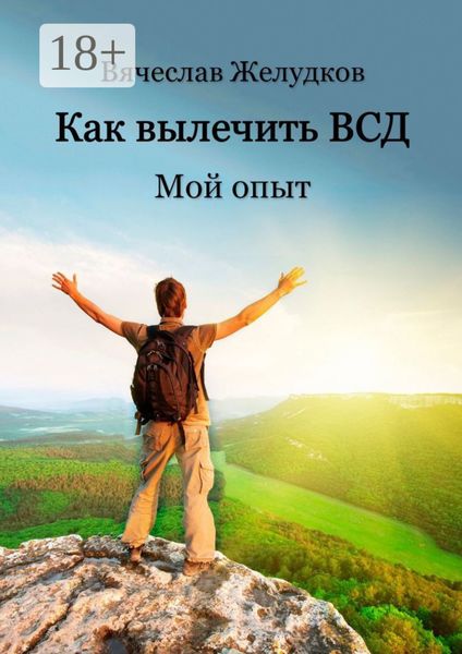 Обложка книги  «Как вылечить ВСД. Мой опыт»