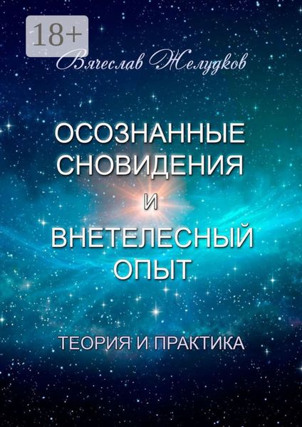 Обложка книги  «Осознанные сновидения и внетелесный опыт. Теория и практика»