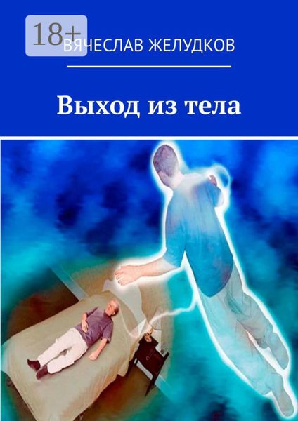 Обложка книги  «Выход из тела»
