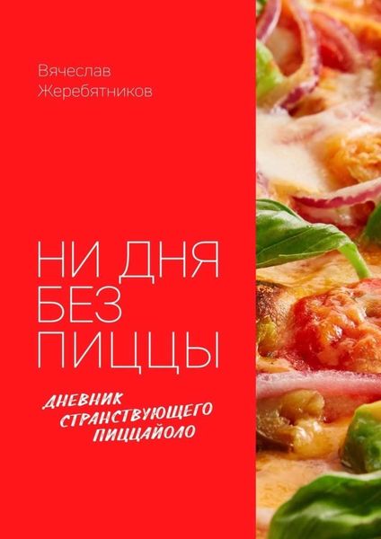 Обложка книги  «Ни дня без пиццы. Дневник Странствующего Пиццайоло»
