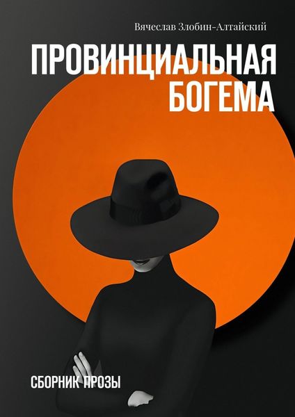 Обложка книги «Провинциальная богема. Сборник прозы»