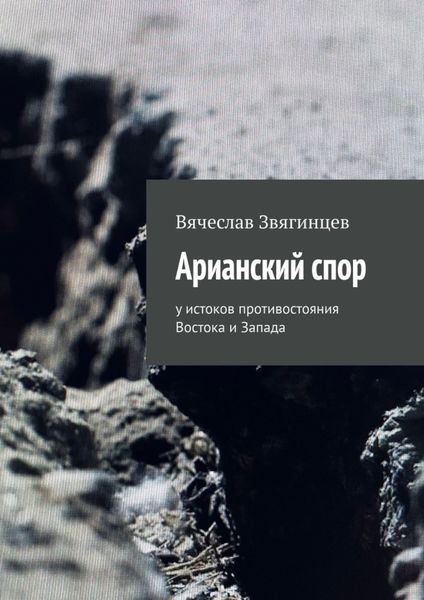 Обложка книги «Арианский спор. У истоков противостояния Востока и Запада»