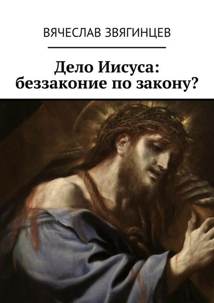 Обложка книги  «Дело Иисуса: беззаконие по закону?»