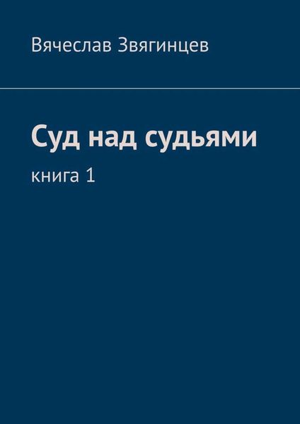 Обложка книги «Суд над судьями. Книга 1»
