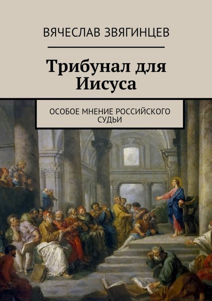 Обложка книги «Трибунал для Иисуса. Особое мнение российского судьи»